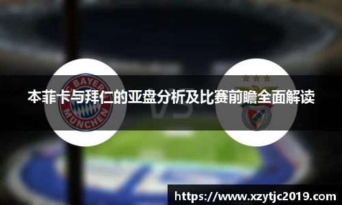 本菲卡与拜仁的亚盘分析及比赛前瞻全面解读
