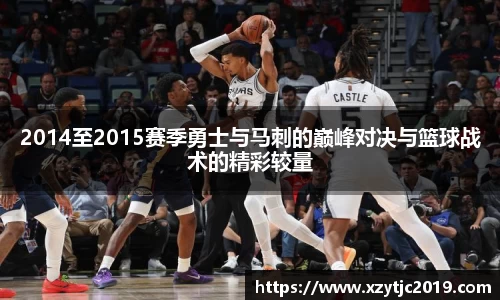 2014至2015赛季勇士与马刺的巅峰对决与篮球战术的精彩较量