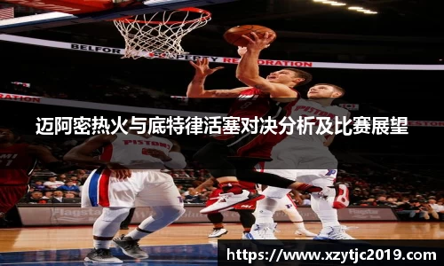 迈阿密热火与底特律活塞对决分析及比赛展望