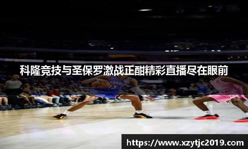 科隆竞技与圣保罗激战正酣精彩直播尽在眼前