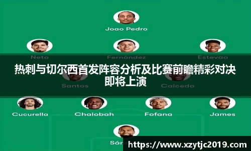 热刺与切尔西首发阵容分析及比赛前瞻精彩对决即将上演