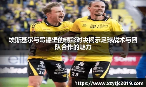 埃斯基尔与哥德堡的精彩对决揭示足球战术与团队合作的魅力