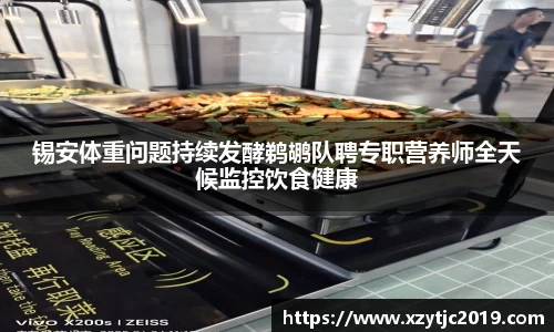 锡安体重问题持续发酵鹈鹕队聘专职营养师全天候监控饮食健康
