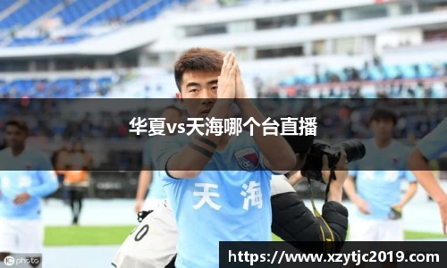 华夏vs天海哪个台直播