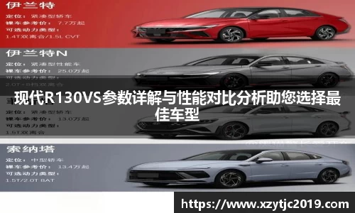 现代R130VS参数详解与性能对比分析助您选择最佳车型