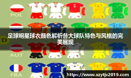 足球明星球衣颜色解析各大球队特色与风格的完美展现